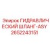 2652243151 ГИДРАВЛИЧЕСКИЙ ШЛАНГ-ASY Epiroc
