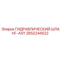 2652244522 ГИДРАВЛИЧЕСКИЙ ШЛАНГ-ASY Epiroc