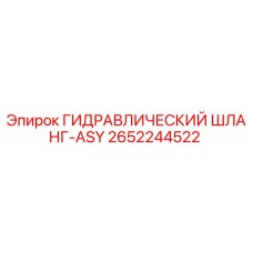 2652244522 ГИДРАВЛИЧЕСКИЙ ШЛАНГ-ASY Epiroc