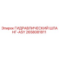 2658081811 ГИДРАВЛИЧЕСКИЙ ШЛАНГ-ASY Epiroc