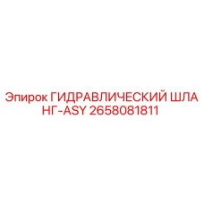 2658081811 ГИДРАВЛИЧЕСКИЙ ШЛАНГ-ASY Epiroc