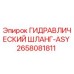 2658081811 ГИДРАВЛИЧЕСКИЙ ШЛАНГ-ASY Epiroc