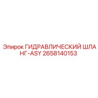 2658140153 ГИДРАВЛИЧЕСКИЙ ШЛАНГ-ASY Epiroc