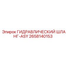 2658140153 ГИДРАВЛИЧЕСКИЙ ШЛАНГ-ASY Epiroc