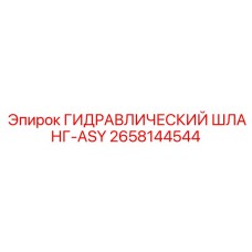 2658144544 ГИДРАВЛИЧЕСКИЙ ШЛАНГ-ASY Epiroc