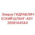 2658144544 ГИДРАВЛИЧЕСКИЙ ШЛАНГ-ASY Epiroc