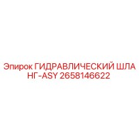 2658146622 ГИДРАВЛИЧЕСКИЙ ШЛАНГ-ASY (Epiroc)