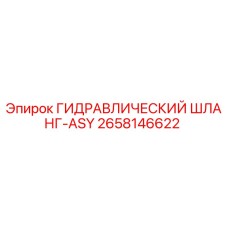 2658146622 ГИДРАВЛИЧЕСКИЙ ШЛАНГ-ASY (Epiroc)