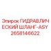 2658146622 ГИДРАВЛИЧЕСКИЙ ШЛАНГ-ASY (Epiroc)