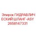 2658147331 ГИДРАВЛИЧЕСКИЙ ШЛАНГ-ASY (Epiroc)