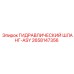 2658147356 ГИДРАВЛИЧЕСКИЙ ШЛАНГ-ASY (Epiroc)
