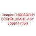 2658147356 ГИДРАВЛИЧЕСКИЙ ШЛАНГ-ASY (Epiroc)