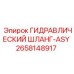 2658148917 ГИДРАВЛИЧЕСКИЙ ШЛАНГ-ASY (Epiroc)