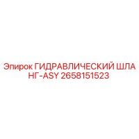 2658151523 ГИДРАВЛИЧЕСКИЙ ШЛАНГ-ASY Epiroc