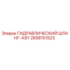 2658151523 ГИДРАВЛИЧЕСКИЙ ШЛАНГ-ASY Epiroc