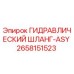 2658151523 ГИДРАВЛИЧЕСКИЙ ШЛАНГ-ASY Epiroc