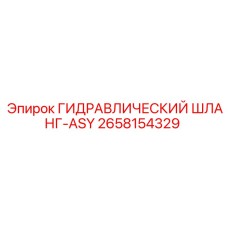 2658154329 ГИДРАВЛИЧЕСКИЙ ШЛАНГ-ASY Epiroc