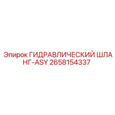 2658154337 ГИДРАВЛИЧЕСКИЙ ШЛАНГ-ASY Epiroc