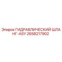 2658217902 ГИДРАВЛИЧЕСКИЙ ШЛАНГ-ASY Epiroc