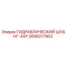 2658217902 ГИДРАВЛИЧЕСКИЙ ШЛАНГ-ASY Epiroc