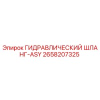 2658207325 ГИДРАВЛИЧЕСКИЙ ШЛАНГ-ASY Epiroc