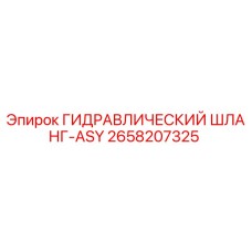 2658207325 ГИДРАВЛИЧЕСКИЙ ШЛАНГ-ASY Epiroc