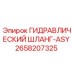 2658207325 ГИДРАВЛИЧЕСКИЙ ШЛАНГ-ASY Epiroc