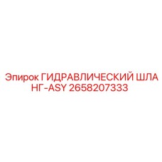 2658207333 ГИДРАВЛИЧЕСКИЙ ШЛАНГ-ASY Epiroc