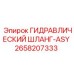 2658207333 ГИДРАВЛИЧЕСКИЙ ШЛАНГ-ASY Epiroc