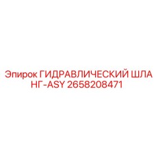 2658208471 ГИДРАВЛИЧЕСКИЙ ШЛАНГ-ASY Epiroc