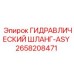 2658208471 ГИДРАВЛИЧЕСКИЙ ШЛАНГ-ASY Epiroc