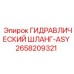 2658209321 ГИДРАВЛИЧЕСКИЙ ШЛАНГ-ASY Epiroc