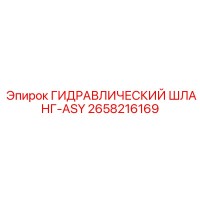 2658216169 ГИДРАВЛИЧЕСКИЙ ШЛАНГ-ASY Epiroc
