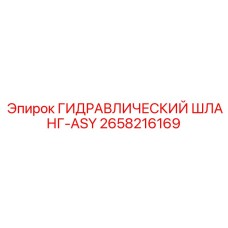2658216169 ГИДРАВЛИЧЕСКИЙ ШЛАНГ-ASY Epiroc