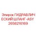 2658216169 ГИДРАВЛИЧЕСКИЙ ШЛАНГ-ASY Epiroc