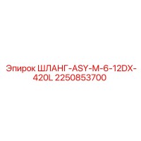 2250853700 ШЛАНГ-ASY-M-6-12DX-420L Epiroc