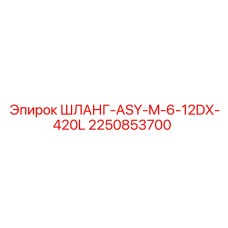 2250853700 ШЛАНГ-ASY-M-6-12DX-420L Epiroc