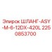 2250853700 ШЛАНГ-ASY-M-6-12DX-420L Epiroc