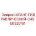 58325161 Шланг-гидравлический-C48 Epiroc