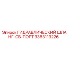 3363119226 ГИДРАВЛИЧЕСКИЙ ШЛАНГ-CB-ПОРТ Epiroc