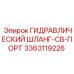 3363119226 ГИДРАВЛИЧЕСКИЙ ШЛАНГ-CB-ПОРТ Epiroc