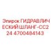 4700484143 ГИДРАВЛИЧЕСКИЙ ШЛАНГ-CC224 Epiroc