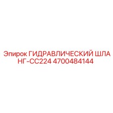 4700484144 ГИДРАВЛИЧЕСКИЙ ШЛАНГ-CC224 Epiroc