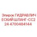 4700484144 ГИДРАВЛИЧЕСКИЙ ШЛАНГ-CC224 Epiroc