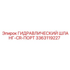 3363119227 ГИДРАВЛИЧЕСКИЙ ШЛАНГ-CR-ПОРТ Epiroc