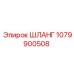 1079900508 ШЛАНГ Epiroc