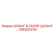 1092003151 ШЛАНГ В СБОРЕ (ШЛАНГ…) Epiroc