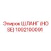 1092100091 ШЛАНГ (HOSE) Epiroc