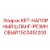 1503451200 KET-НАПОРНЫЙ ШЛАНГ-РЕЗИНОВЫЙ Epiroc