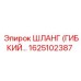 1625102387 ШЛАНГ (ГИБКИЙ…) Epiroc
